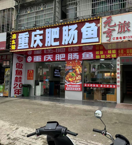 渝幺妹重庆肥肠鱼(林旺大道店)