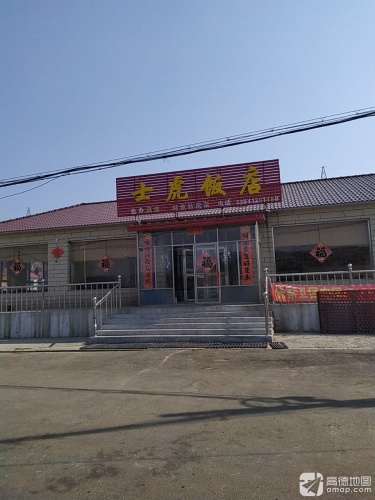 士虎饭店