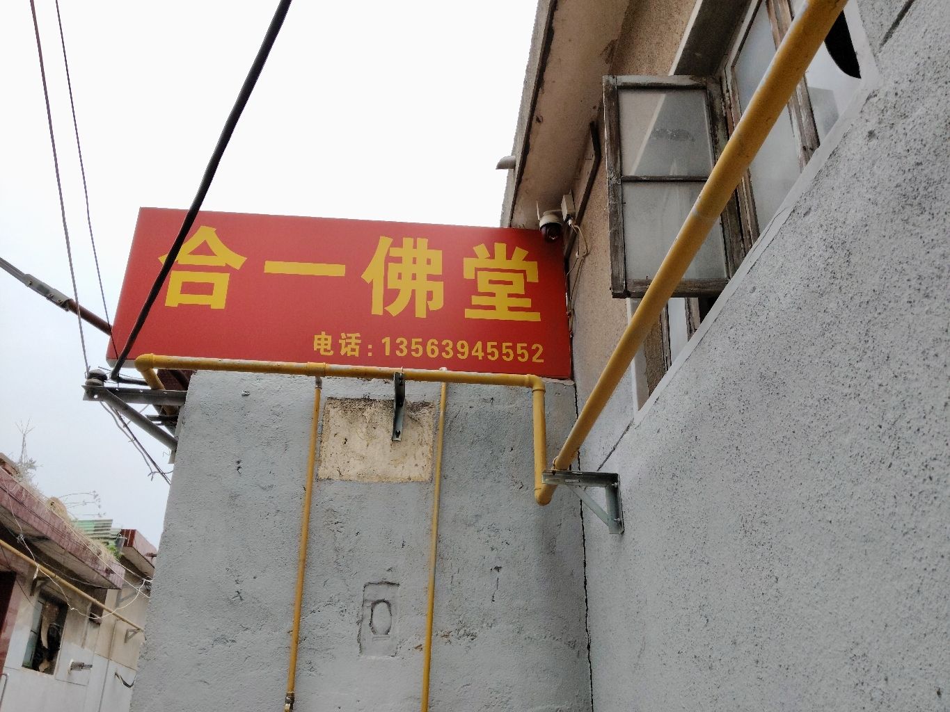 合一佛堂实景照片