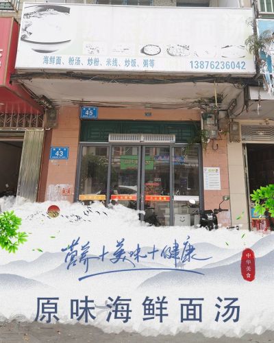 原味海鲜面汤(和乐店)