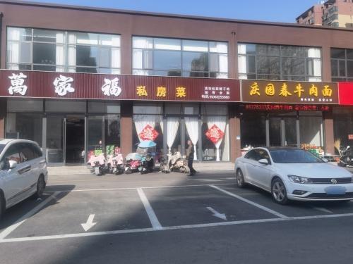 万家福私房菜