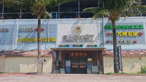 岛上椰林·东方烤乳猪·海鲜餐厅(海棠湾店)