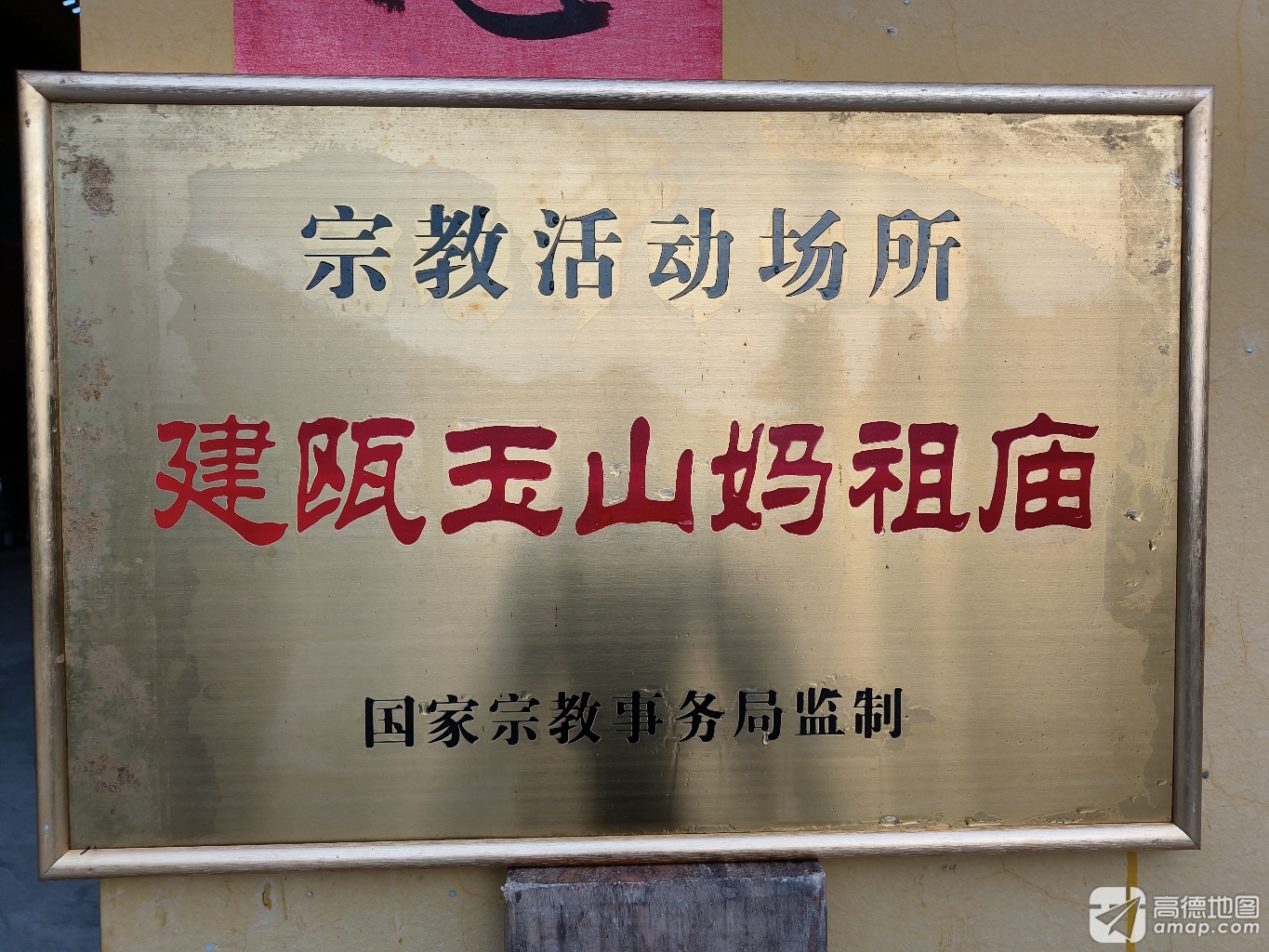 建瓯玉山妈祖庙实景照片
