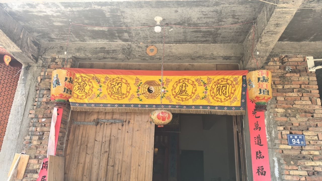 洞虚道壇实景照片