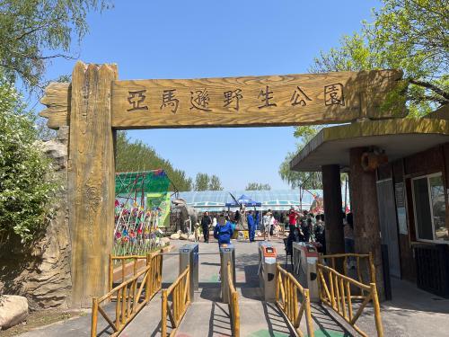 亚马逊野生公园