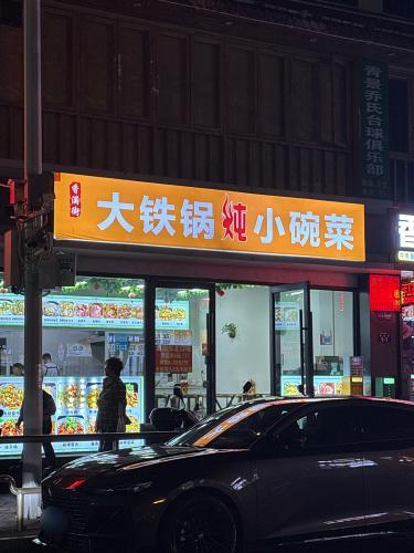 香满街大铁锅炖小碗菜