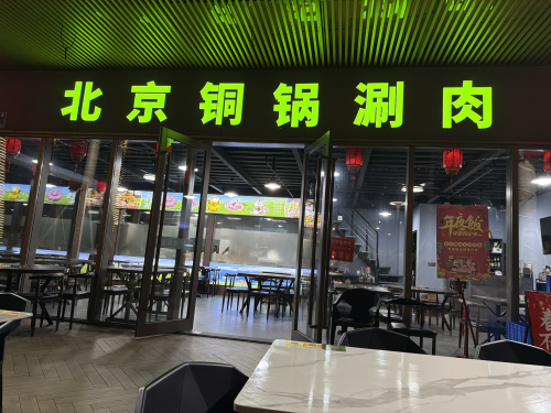 北京铜锅涮肉