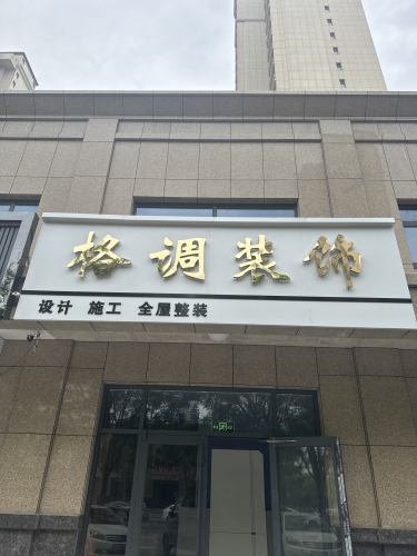 格调装饰