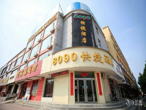 万荣8090快捷酒店门店外观