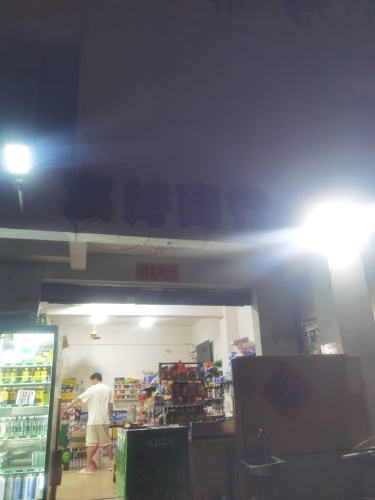 宸好商行(海棠湾安置小区店)