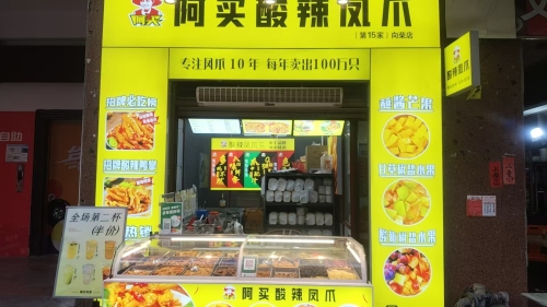 阿买酸辣凤爪(向荣店)