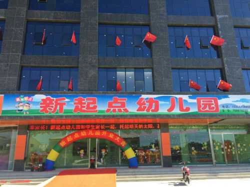 新起点幼儿园·鹿泉