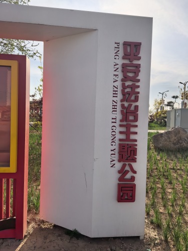 平安法治主题公园