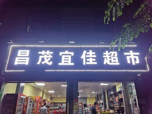 昌茂宜佳超市