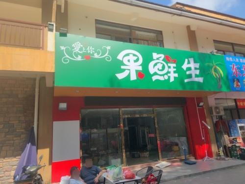 爱上你果鲜生