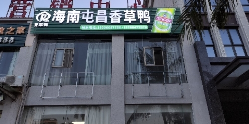 海南屯昌香草鸭(海韵阳光城店)