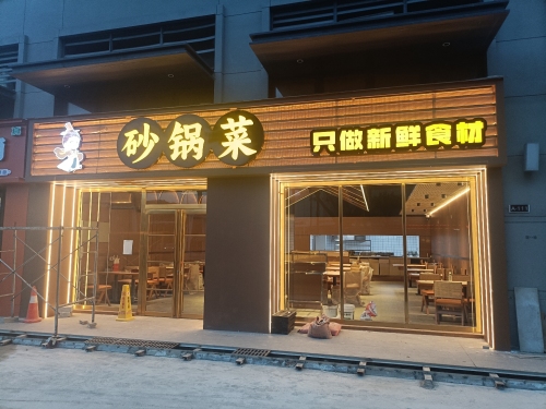 砂锅菜