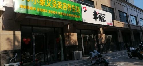 小象艾灸美容养生坊