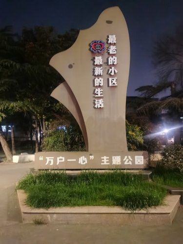 盐南党建主题公园