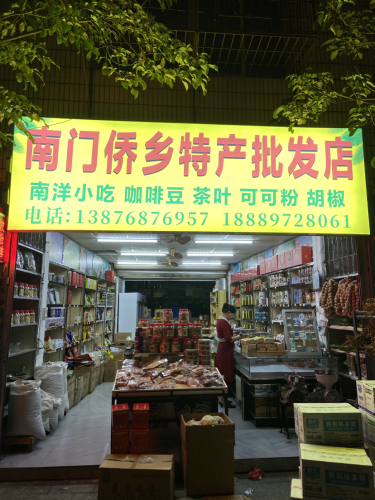 南门侨乡特产批发店