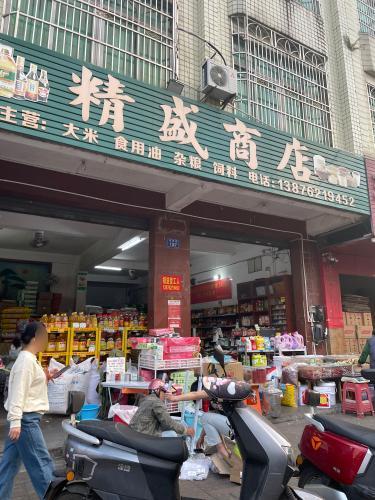 精盛商店