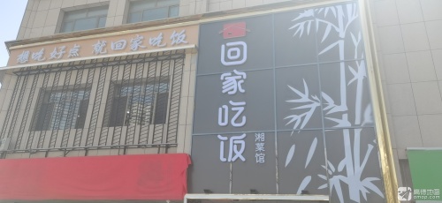 回家吃饭湘菜馆(康都时代花园店)