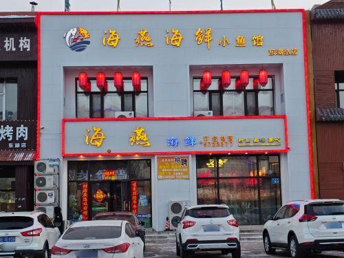 海燕海鲜坊小馆(东湖店)