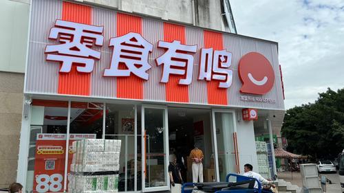 零食有鸣批发超市(吉阳大道和泓假日阳光店)