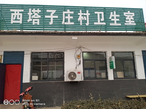 西塔子庄村卫生室