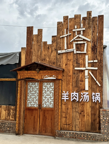 塔卡牛羊肉汤锅·炕锅
