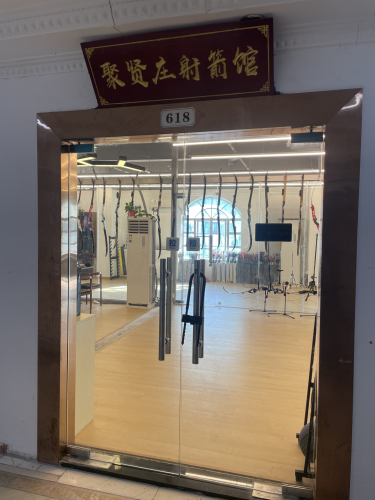 聚贤庄射箭馆(上梅林店)