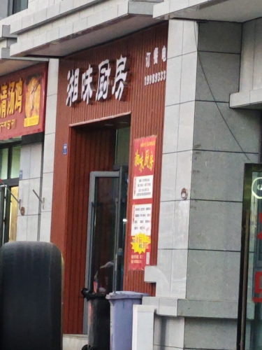 湘味厨房