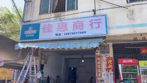 毛阳佳惠商行