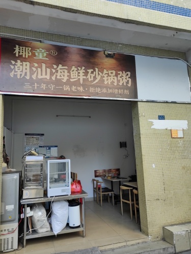 椰童潮汕海鲜砂锅粥