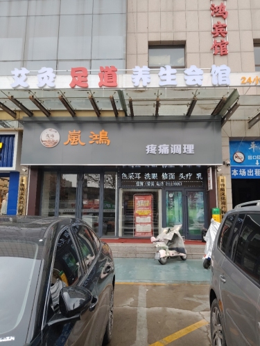 岚鸿宾馆