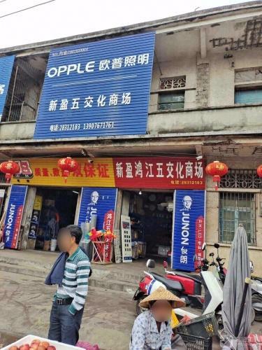 新盈鸿江五交化商场
