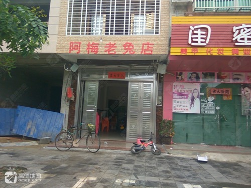 阿梅老兔店