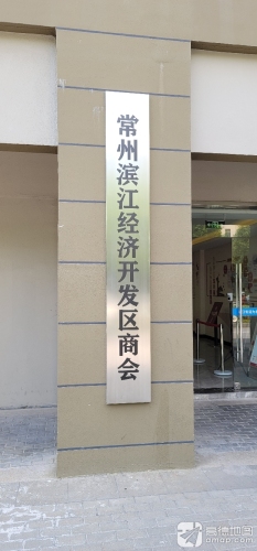 常州滨江经济开发区商会实景图