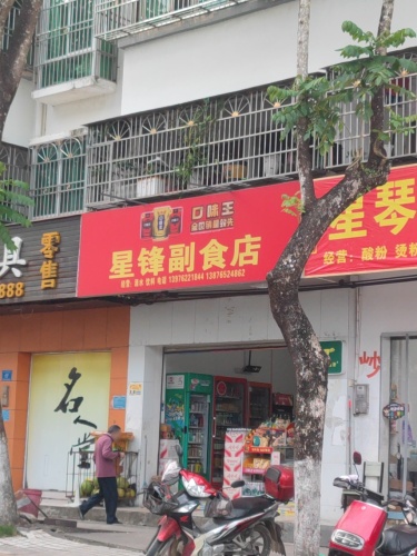 星锋副食店