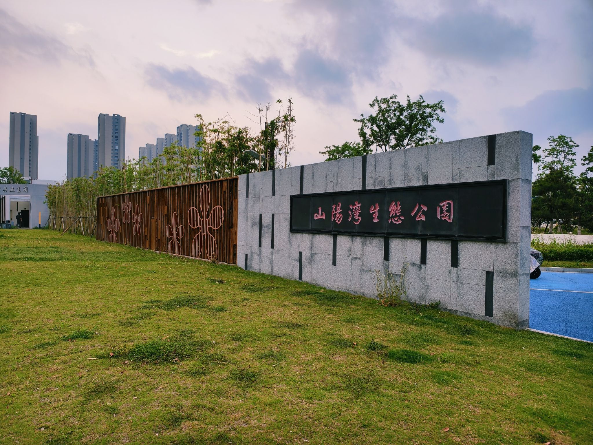 山阳湾生态公园