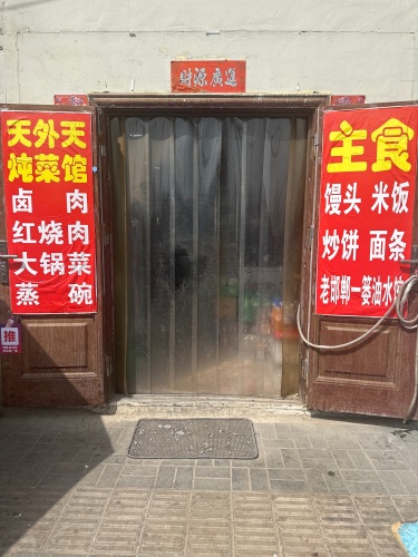 天外天炖菜馆