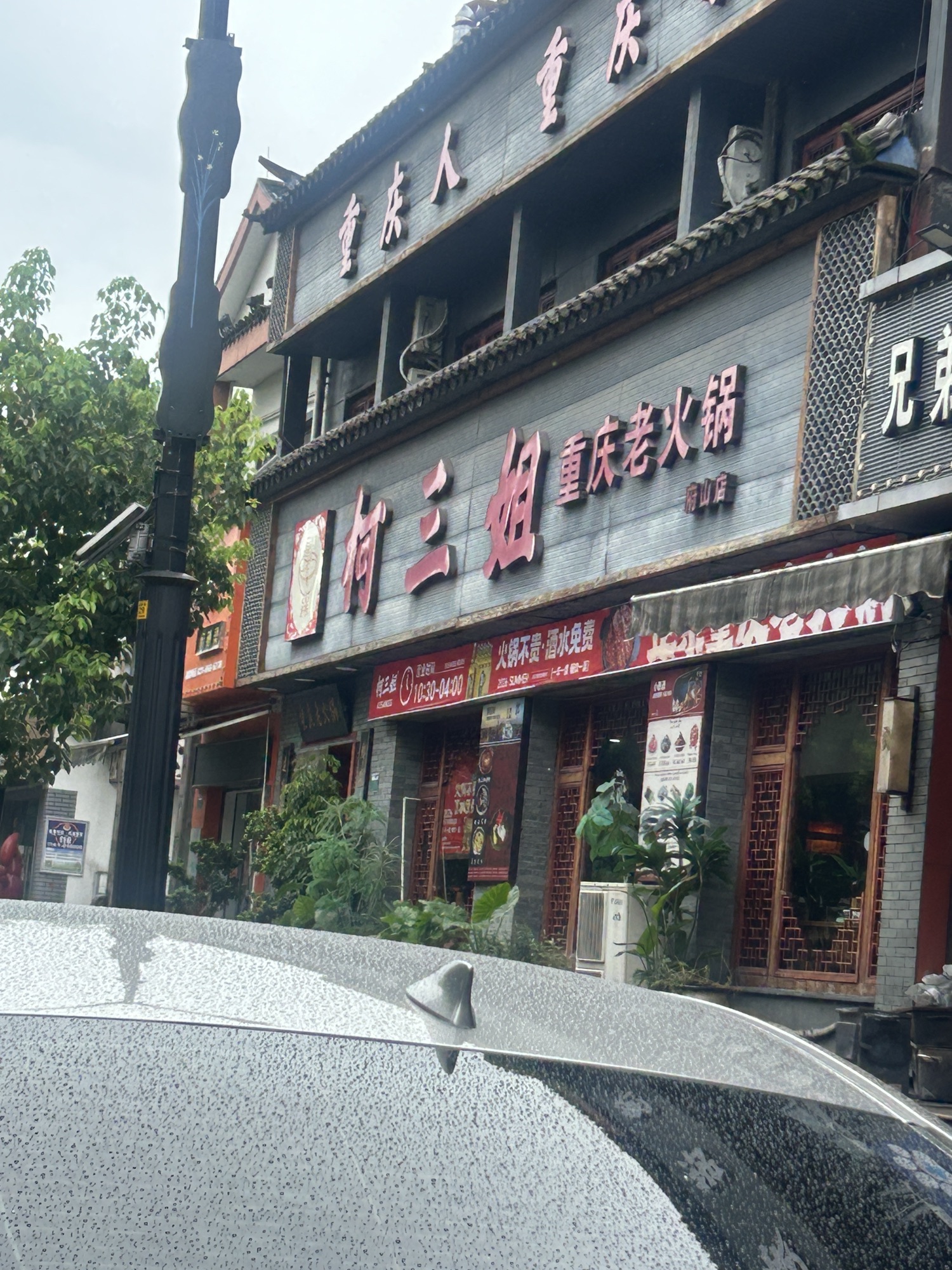 柯三姐重庆老火锅(府山店)