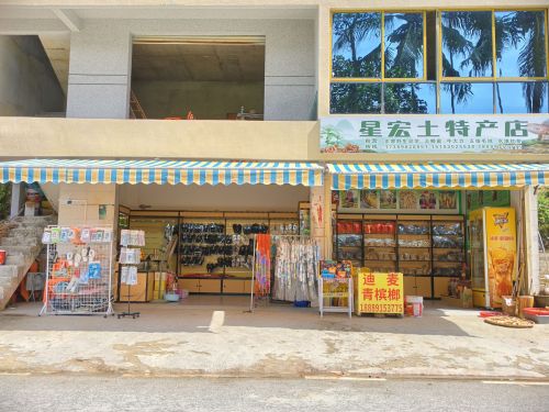 星宏土特产店