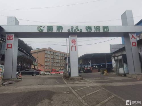 贵阳蜀黔物流园实景图