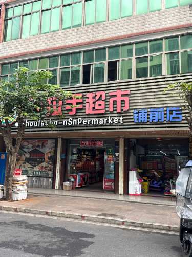 手拉手超市(铺前店)