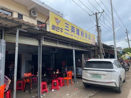 三英隆粉汤店