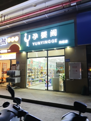 孕婴阁母婴连锁(海螺店)
