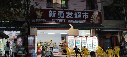 新勇发超市