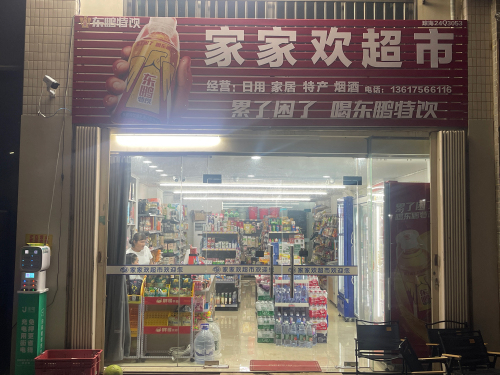 家家欢超市(汇景湾店)