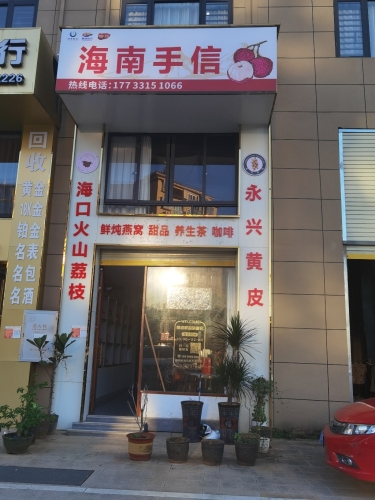 海南手信